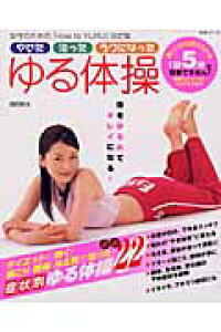 楽天ブックス やせた治ったラクになったゆる体操 体をゆるめてキレイになる 22のゆる体操 高岡英夫 本 楽天ブックス やせた治ったラクになったゆる体操 体をゆるめてキレイになる 22のゆる体操 高岡英夫 本
